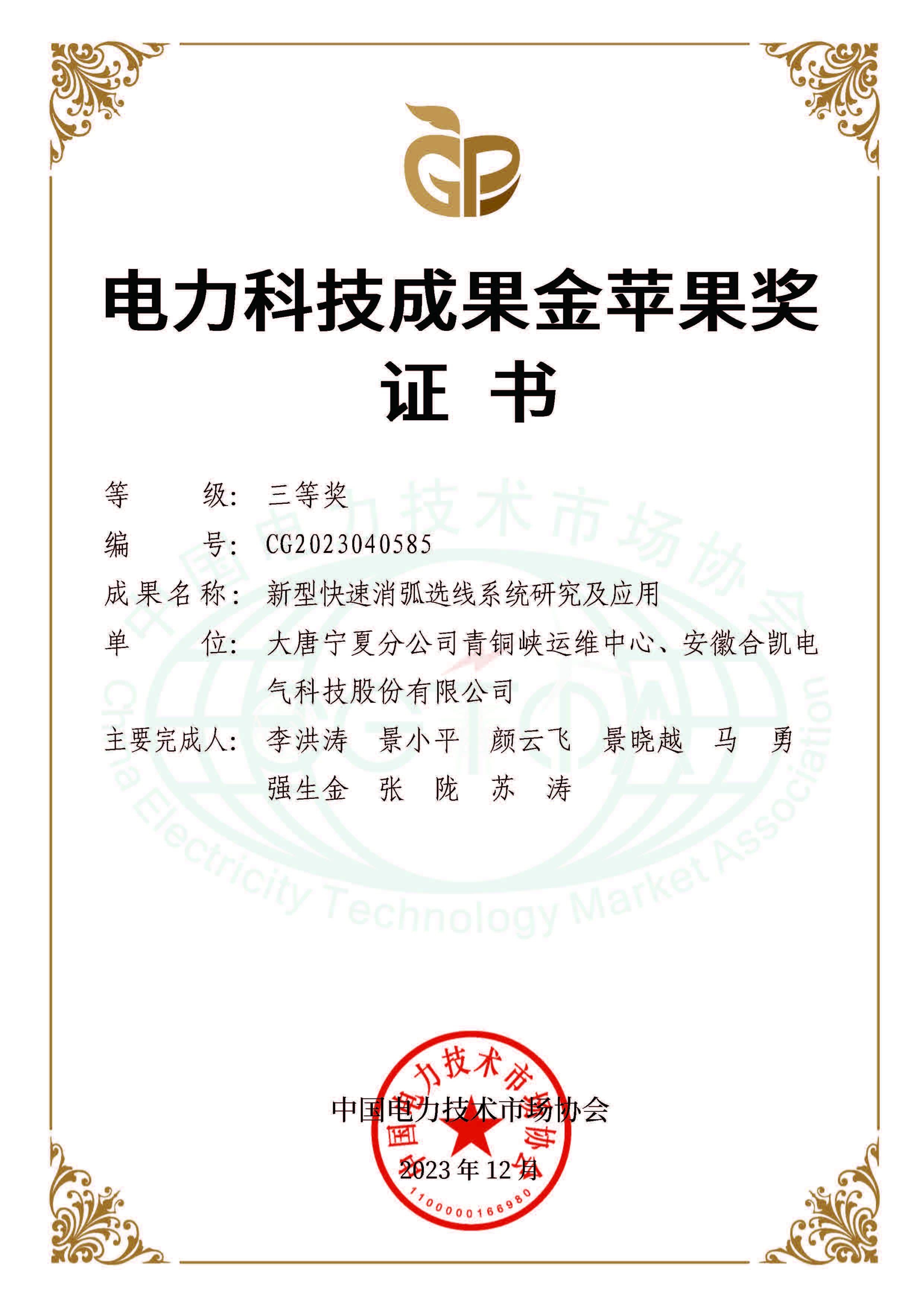 25.新型快速消弧选线系统研究及应用-电力科技成果金苹果奖三等奖
